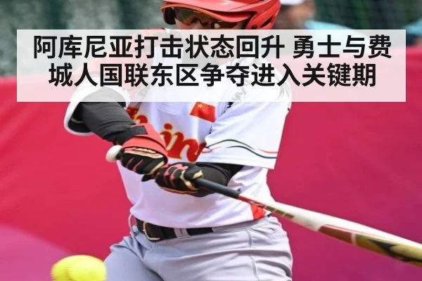 阿库尼亚打击状态回升 勇士与费城人国联东区争夺进入关键期